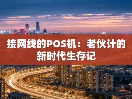 重庆接网线的POS机：老伙计的新时代生存记