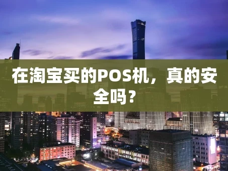 重庆在淘宝买的POS机，真的安全吗？