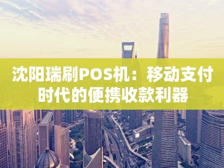 重庆沈阳瑞刷POS机：移动支付时代的便携收款利器