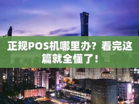 重庆正规POS机哪里办？看完这篇就全懂了！