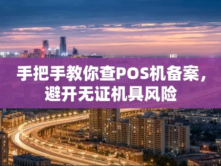 重庆手把手教你查POS机备案，避开无证机具风险