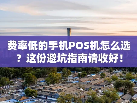 重庆费率低的手机POS机怎么选？这份避坑指南请收好！
