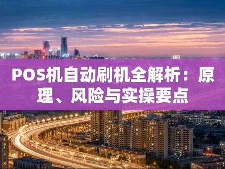 重庆POS机自动刷机全解析：原理、风险与实操要点