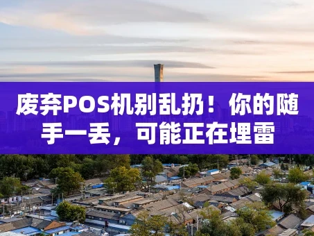 重庆废弃POS机别乱扔！你的随手一丢，可能正在埋雷