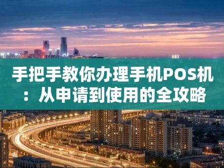 重庆手把手教你办理手机POS机：从申请到使用的全攻略