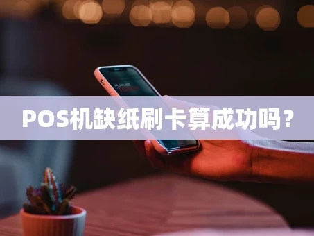 重庆POS机缺纸刷卡算成功吗？