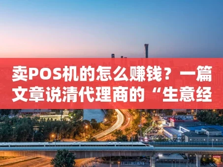 重庆卖POS机的怎么赚钱？一篇文章说清代理商的“生意经”