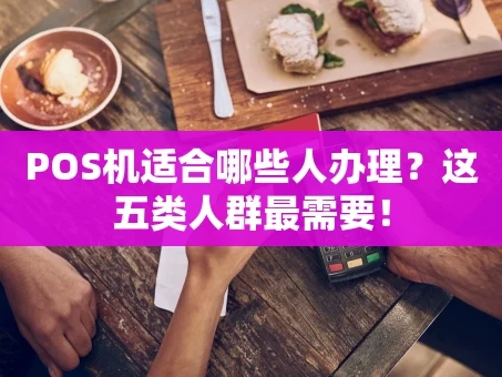 重庆POS机适合哪些人办理？这五类人群最需要！