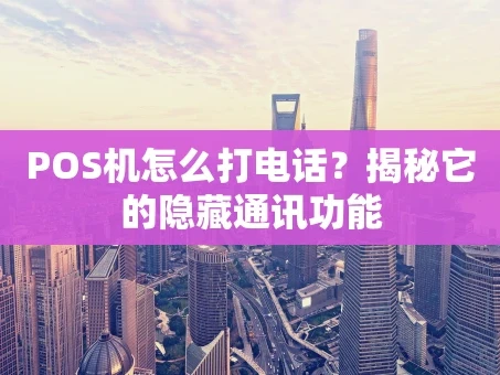 重庆POS机怎么打电话？揭秘它的隐藏通讯功能