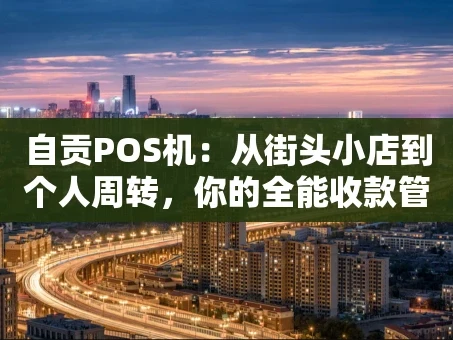 重庆自贡POS机：从街头小店到个人周转，你的全能收款管家
