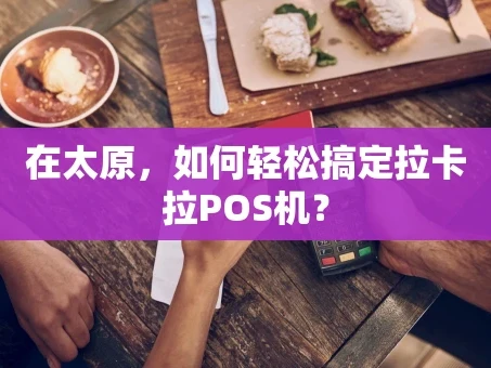 重庆在太原，如何轻松搞定拉卡拉POS机？