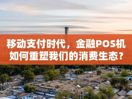 重庆移动支付时代，金融POS机如何重塑我们的消费生态？