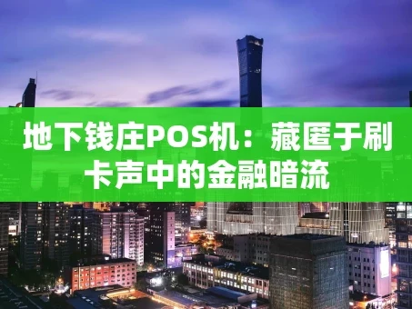 重庆地下钱庄POS机：藏匿于刷卡声中的金融暗流