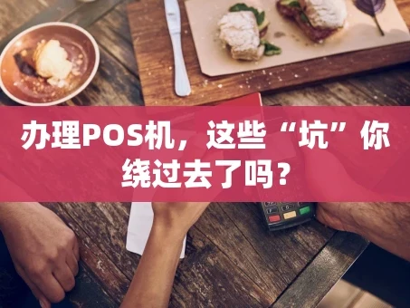 重庆办理POS机，这些“坑”你绕过去了吗？