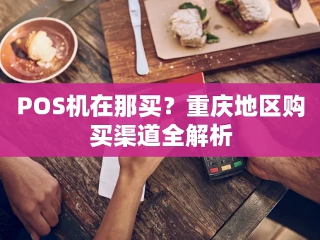 重庆POS机在那买？重庆地区购买渠道全解析