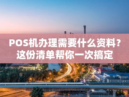 重庆POS机办理需要什么资料？这份清单帮你一次搞定
