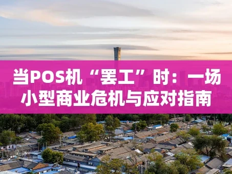 重庆当POS机“罢工”时：一场小型商业危机与应对指南