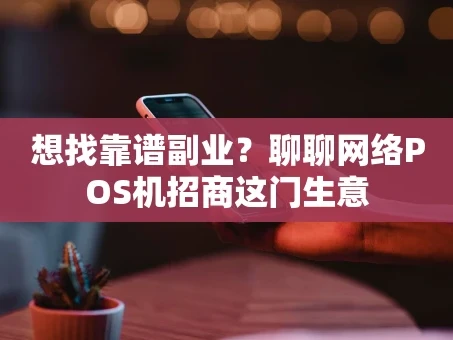 重庆想找靠谱副业？聊聊网络POS机招商这门生意
