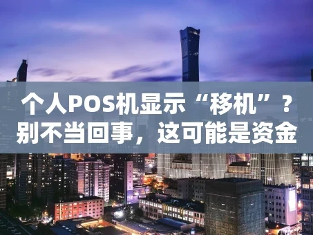 重庆个人POS机显示“移机”？别不当回事，这可能是资金冻结的前兆