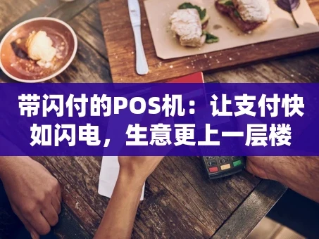 重庆带闪付的POS机：让支付快如闪电，生意更上一层楼
