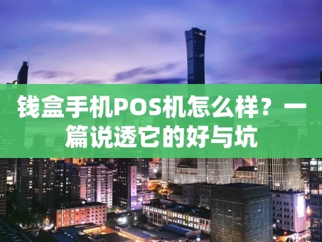 重庆钱盒手机POS机怎么样？一篇说透它的好与坑