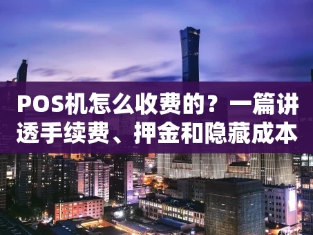 重庆POS机怎么收费的？一篇讲透手续费、押金和隐藏成本