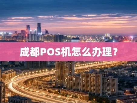 重庆成都POS机怎么办理？