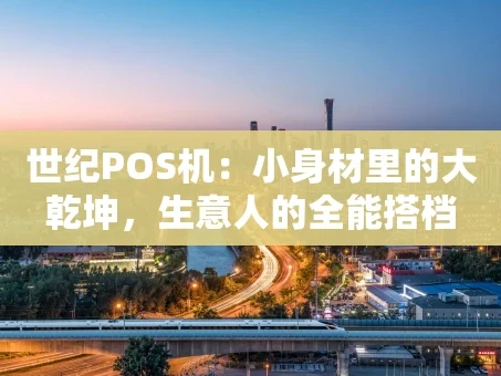 重庆世纪POS机：小身材里的大乾坤，生意人的全能搭档