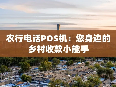 重庆农行电话POS机：您身边的乡村收款小能手