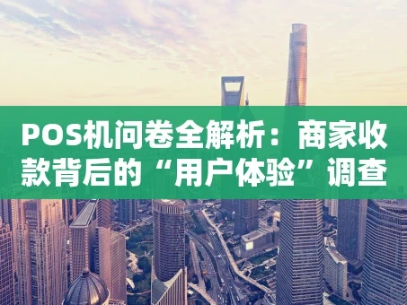 重庆POS机问卷全解析：商家收款背后的“用户体验”调查