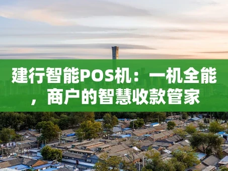 重庆建行智能POS机：一机全能，商户的智慧收款管家