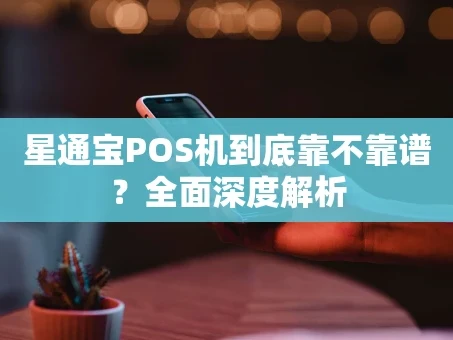 重庆星通宝POS机到底靠不靠谱？全面深度解析