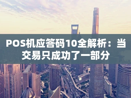 重庆POS机应答码10全解析：当交易只成功了一部分