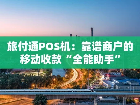 重庆旅付通POS机：靠谱商户的移动收款“全能助手”