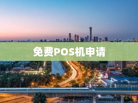 重庆免费POS机申请
