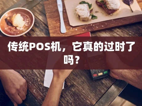 重庆传统POS机，它真的过时了吗？