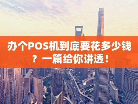 重庆办个POS机到底要花多少钱？一篇给你讲透！
