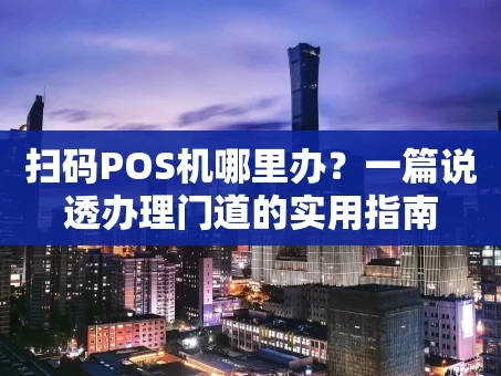 重庆扫码POS机哪里办？一篇说透办理门道的实用指南