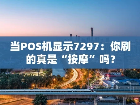 重庆当POS机显示7297：你刷的真是“按摩”吗？