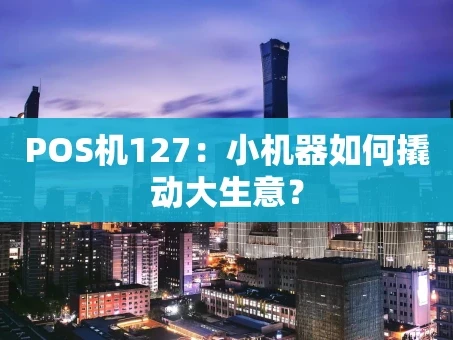 重庆POS机127：小机器如何撬动大生意？