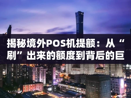 重庆揭秘境外POS机提额：从“刷”出来的额度到背后的巨大风险