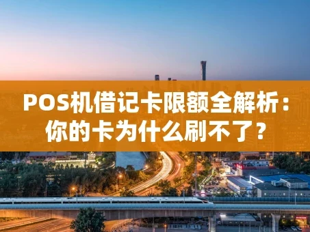 重庆POS机借记卡限额全解析：你的卡为什么刷不了？