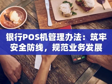 重庆银行POS机管理办法：筑牢安全防线，规范业务发展