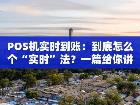 重庆POS机实时到账：到底怎么个“实时”法？一篇给你讲明白