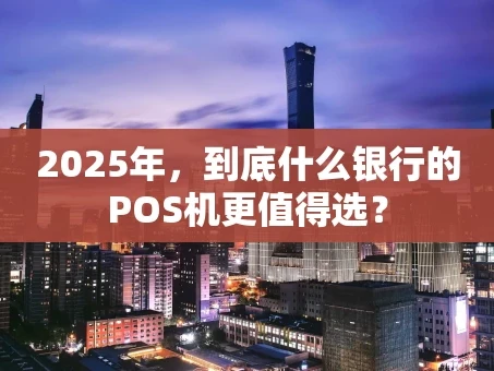 重庆2025年，到底什么银行的POS机更值得选？