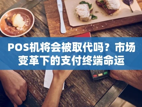 重庆POS机将会被取代吗？市场变革下的支付终端命运