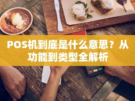重庆POS机到底是什么意思？从功能到类型全解析