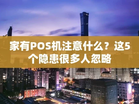 重庆家有POS机注意什么？这5个隐患很多人忽略