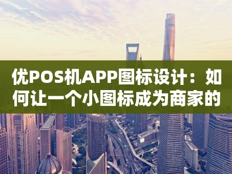 重庆优POS机APP图标设计：如何让一个小图标成为商家的“生意门面”？