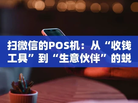 重庆扫微信的POS机：从“收钱工具”到“生意伙伴”的蜕变